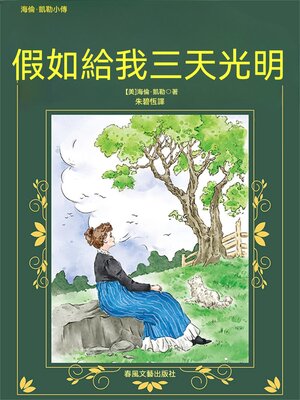 cover image of 假如給我三天光明